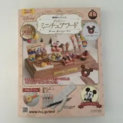 樹脂粘土でつくる ディズニー ミニチュアフード