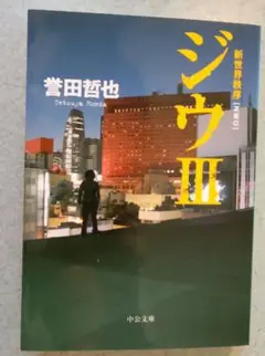 「ジウⅢ」　誉田哲也　著