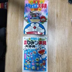 「送料無料」決定版 ドラえもん大事典☆ドラえもん最新ひみつ道具大事典