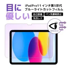 iPad Pro 11インチ ブルーライトカットフィルム 第5世代