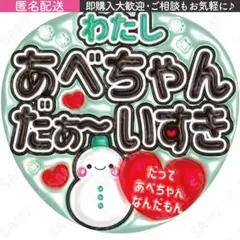 あべちゃん だぁ〜いすき うちわ文字【Snow Man】阿部亮平 キラキラ