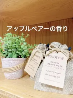 re:brew コーヒーかすの消臭サシェ｜アップルペアー｜