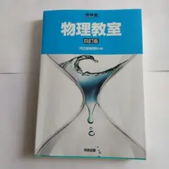 河合塾 物理教室