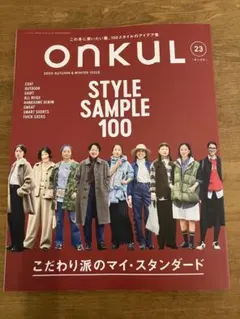 ONKUL⭐️オンクル⭐️23号⭐️2025