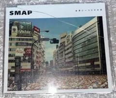 SMAP 世界に一つだけの花 CD
