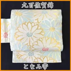 608mn33◇となみ帯 西陣織 九百佐賀錦 金糸 銀糸 名古屋帯◇美品 608mn33◇となみ帯 西陣織 九百佐賀錦 金糸 銀糸 名古屋帯◇美品