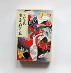 宇野千代 生きて行く私 中公文庫