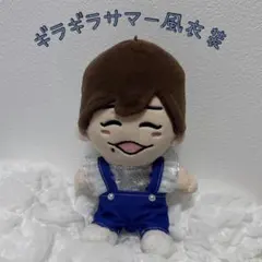 ちびぬい服 ぬい服 なにわ男子 ギラギラサマー風衣装 271