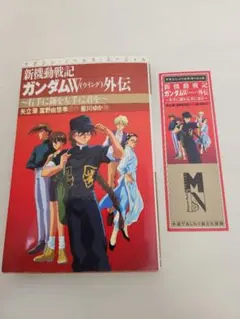 新機動戦記ガンダムW　外伝　デュオ　右手に鎌を左手に君を duo
