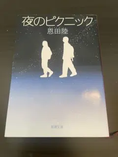 恩田陸「夜のピクニック」