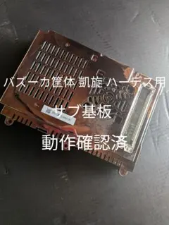 パチスロ　実機用　部品　ハーデス　凱旋　絆　まどマギ初代　サブ基板　動作確認済 パチスロ 実機用 部品 ハーデス 凱旋 絆 まどマギ初代 サブ基板 動作