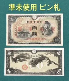2026年最新】100円札 ピン札の人気アイテム - メルカリ