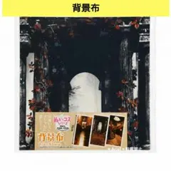 新品 セリア 背景布 推し活 ヲタコレ 廃番 トンネル 森 ハロウィン