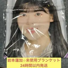 岩本蓮加 미사용 ブランケット 乃木坂46 ①