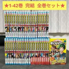 ★ 僕のヒーローアカデミア　1-42巻　完結　全巻セット　まとめ売り