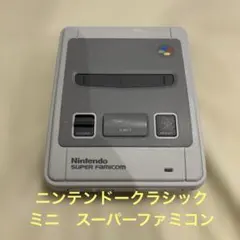 任天堂 ニンテンドークラシックミニ スーパーファミコン 本体　起動確認済　美品