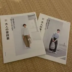 新 大人の普段着