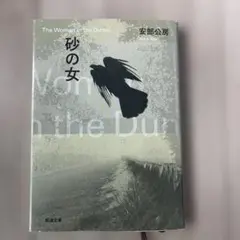 砂の女 / 安部公房　新潮文庫
