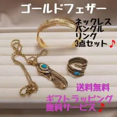 SL107ターコイズ付きゴールドフェザーのネックレスとリング、フェザーバングル