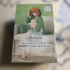 五等分の花嫁　ぬーどるストッパーフィギュア　中野四葉・くつろぎルームウェア