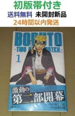 2026年最新】BORUTO -TWO BLUE VORTEX- 1巻 初版 シュリンクの人気
