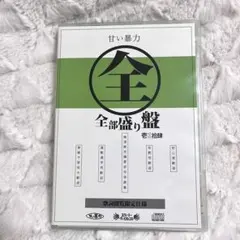 甘い暴力 全部盛り盤 CD