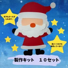 製作キット　保育　クリスマス　サンタクロース