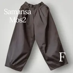 【未使用 SM2 Fサイズ】裾ダーツ立体ランタンパンツ ゆったりイージーパンツ