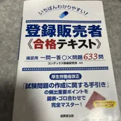 いちばんわかりやすい！ 登録販売者 合格テキスト