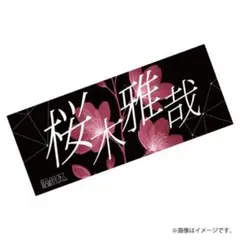 原因は自分にある。桜木雅哉 個展 喜怒哀楽 くじ 1番 ステッカー