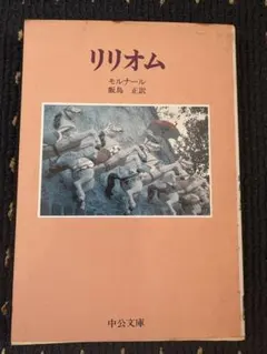 リリオム モルナール 鶴島正訳 中央公論