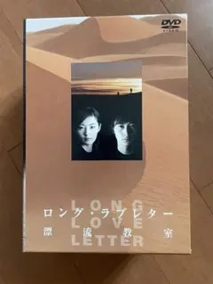 2025年最新】ロング ラブレター 漂流教室 DVD-BOXの人気アイテム