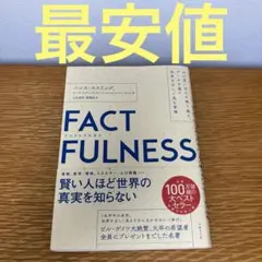 FACTFULNESS(ファクトフルネス) 10の思い込みを乗り越え、データを…