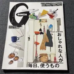 GINZAおしゃれな人が毎日、使うもの