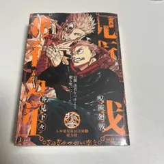 集英社ジャンプリミックス 呪術廻戦 壱巻 リミックス版 芥見下々