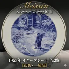 一級品　マイセン 1953年 イヤープレート 家路 Gerhard Helbigのサムネイル