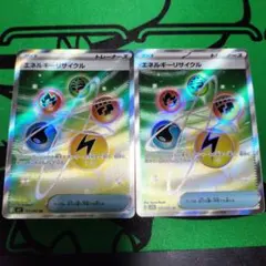 エネルギーリサイクル SR 2枚セット