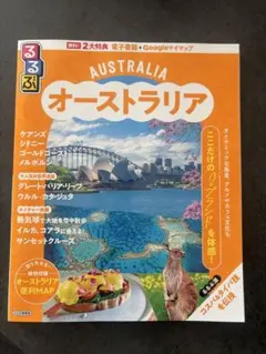 るるぶ　オーストラリア(電子書籍付き) 2025年5月初版発行のサムネイル