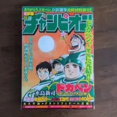 少年チャンピオン ドカベン最終回特別号 水島新司 - メルカリ