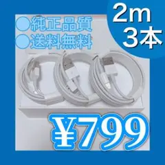 2m×3本 iPhone 充電器 ライトニングケーブル 純正品質 送料無料