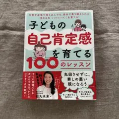 子どもの自己肯定感を育てる100のレッスン