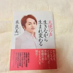 천사의 목소리 살면서 다시 태어난다 미라 미이치