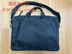 吉田カバン ラゲッジレーベル　ビジネスバッグ ブラック