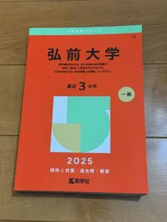 2026年最新】赤本 弘前大学の人気アイテム - メルカリ