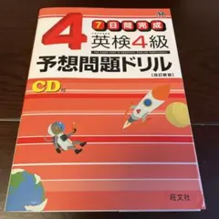 英検4級予想問題ドリル : 7日間完成　でる順パス単書き覚えノート　2冊セット