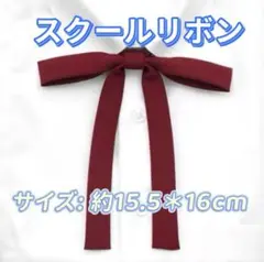 学生服 リボンタイ　スクールリボン 卒業式　コスプレ 仮装　制服リボン　レッド