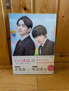 チェリまほ THE MOVIE 町田啓太ポストカード付き - メルカリ