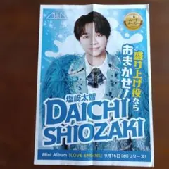 塩﨑太智 M!LK ポスター新聞広告