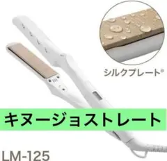 絹女 KINUJO ストレートヘアアイロン　ホワイト　美品