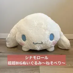 【非売品】レア シナモロール ふわふわデコフード BIG ぬいぐるみ サンリオ 非売品】レア シナモロール ふわふわデコフード BIG ぬいぐるみ サンリオ